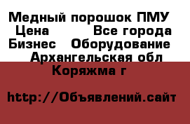 Медный порошок ПМУ › Цена ­ 250 - Все города Бизнес » Оборудование   . Архангельская обл.,Коряжма г.
